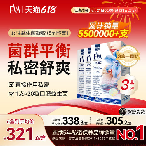 希腊EVA女性益生菌凝胶私处护理