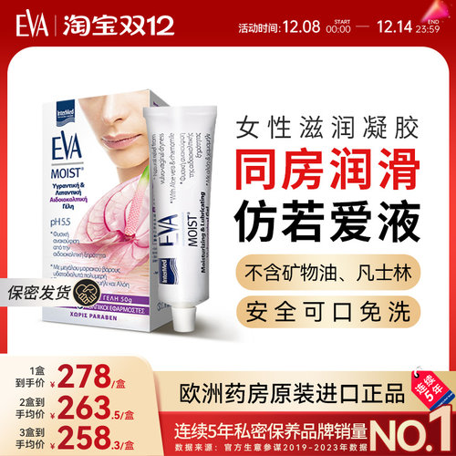 希腊EVA女性滋润凝胶滋润补水