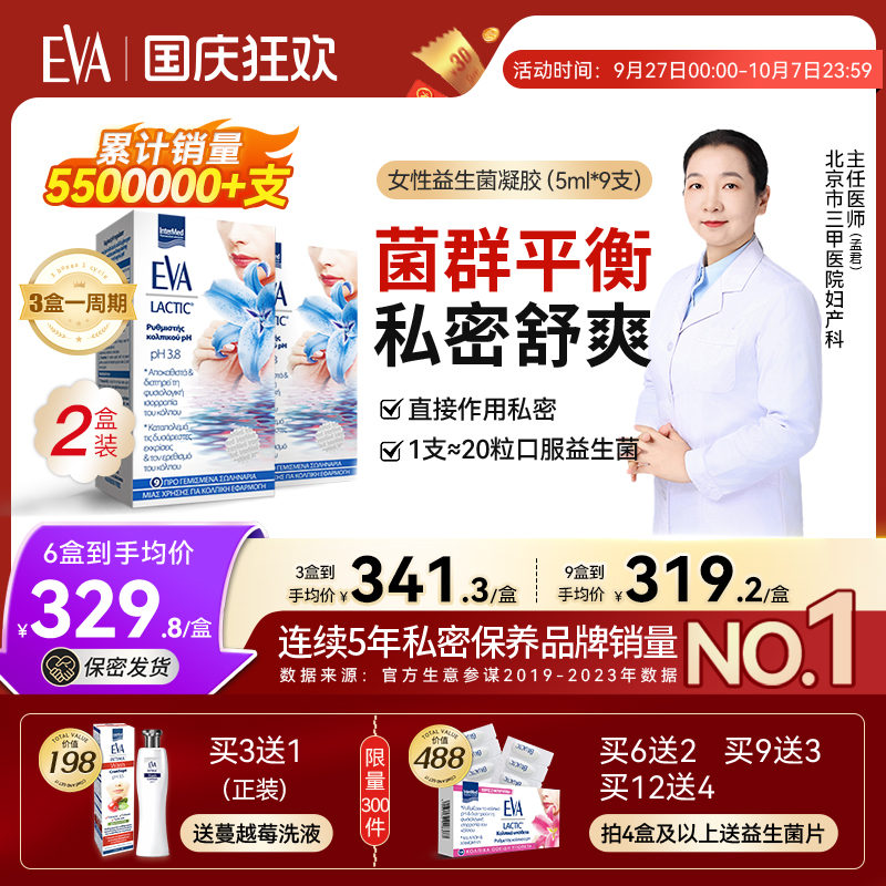 希腊进口EVA女性私密益生菌凝胶