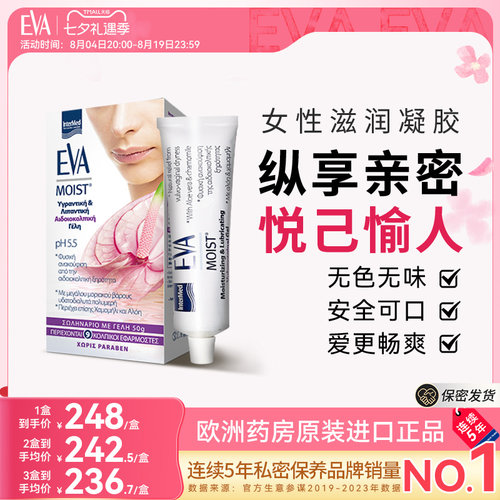 希腊EVA滋润凝胶女性私密补水