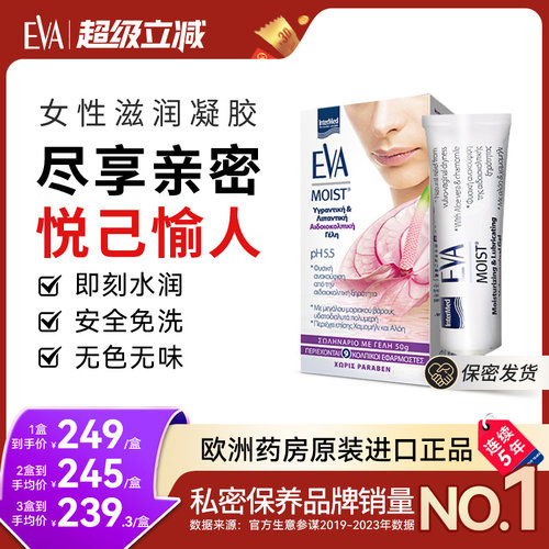 希腊EVA女性滋润凝胶滋润补水