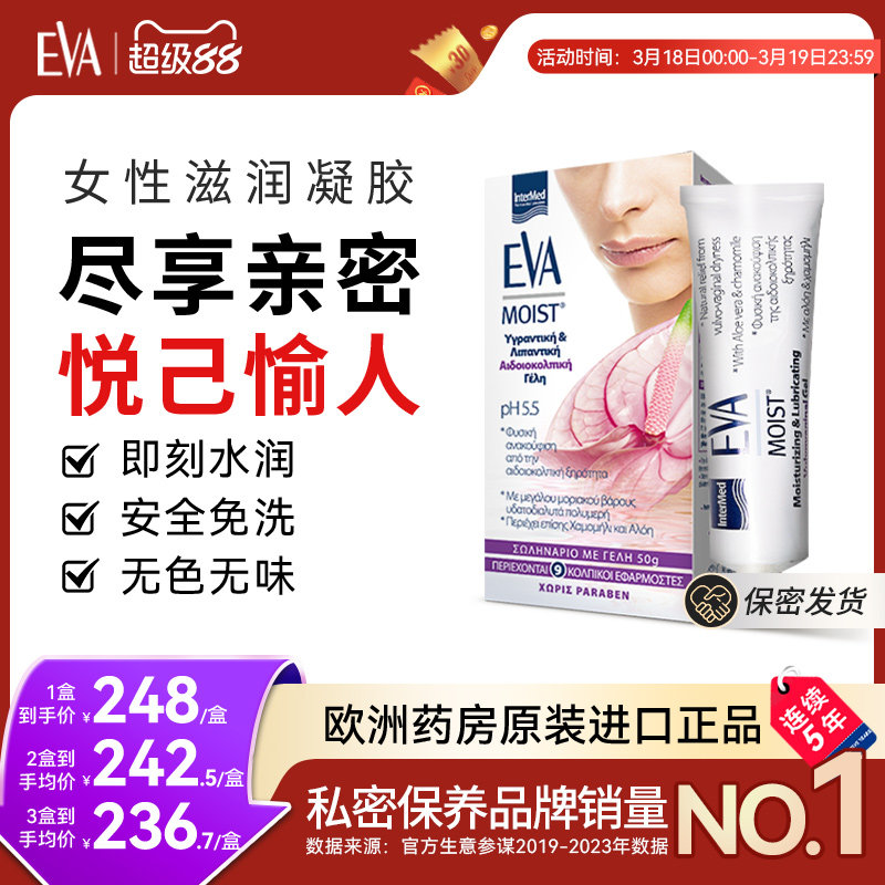 希腊EVA女性滋润凝胶私密保养护理滋润补水修护水润柔嫩欧洲进口 润私实拍商品图