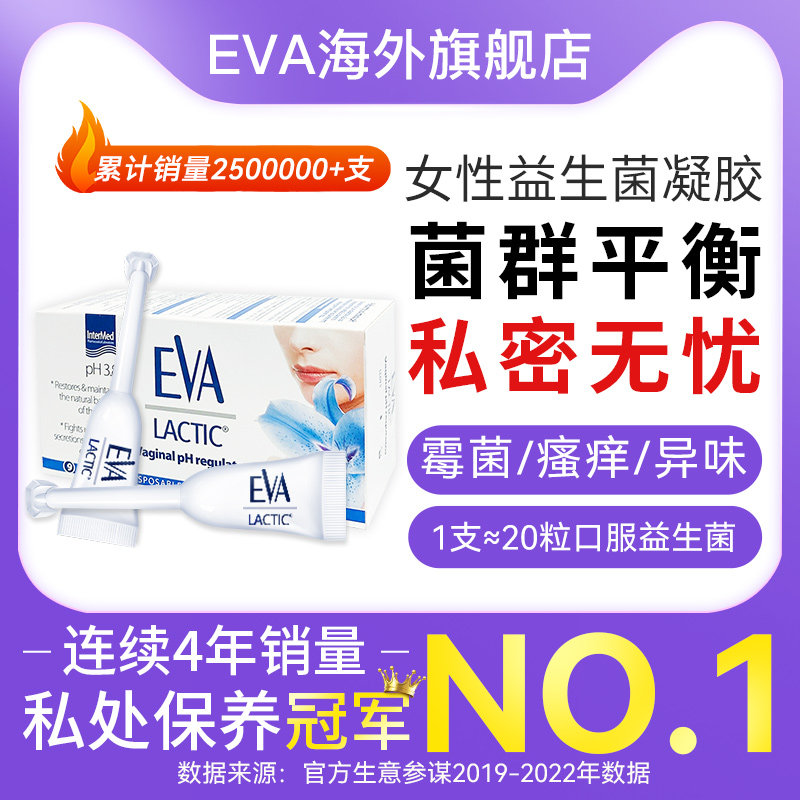希腊进口EVA益生菌凝胶 女性私处护理保养霉菌性炎阴1盒 原装进口