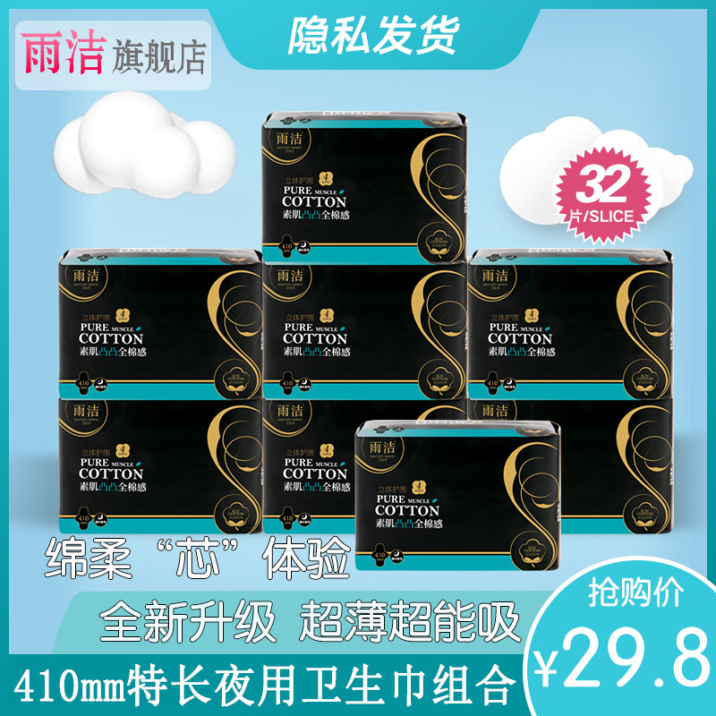 雨洁产妇加长姨妈巾纯棉柔超长夜用410m32片8包整箱卫生巾组合装
