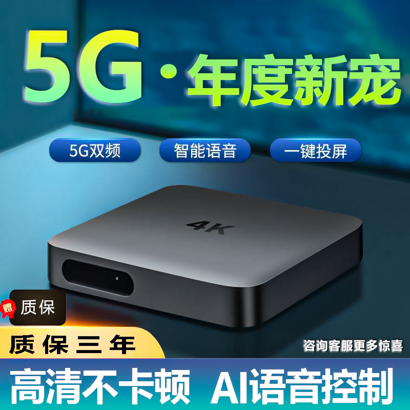 网络机顶盒家用4K高清电视盒子无线投屏全网通用5Gwifi双频魔盒