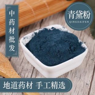中药材青黛粉包邮 别名靛、靛花、靛沫、蓝靛 青黛粉500克