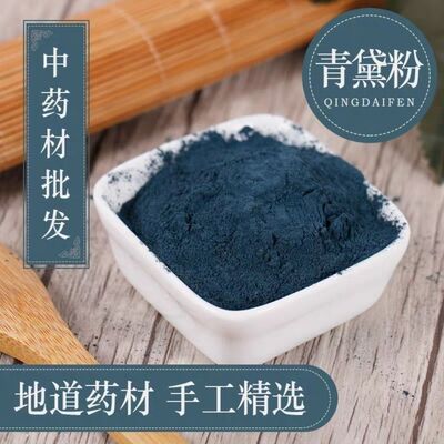 中药材青黛粉包邮 别名靛、靛花、靛沫、蓝靛 青黛粉500克