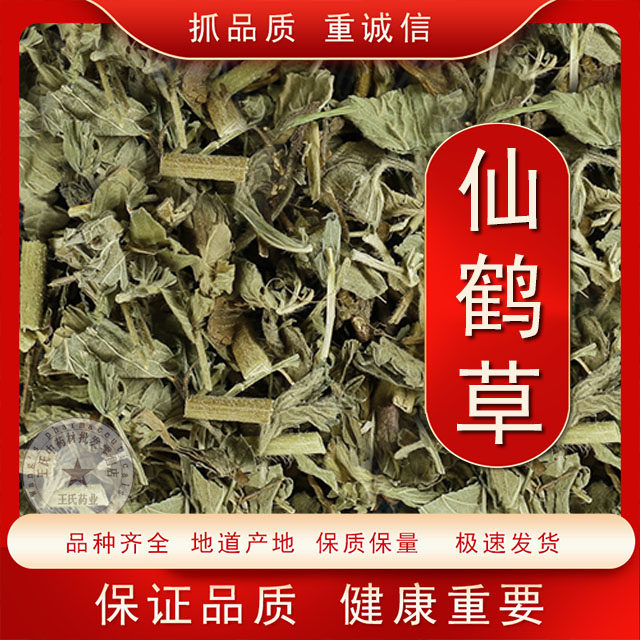 仙鹤草野生仙鹤草新货仙鹤草龙牙草狼牙草新鲜晒干货脱力草中药材