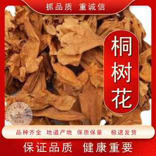 泡桐花干花梧桐花桐树花中药材泡桐树干花泡脚正品 包邮农产品