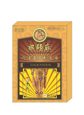 祖师麻贴膏黑膏药贴腰椎穴位贴膏贴祛痛穴位贴关节舒缓贴官方正品