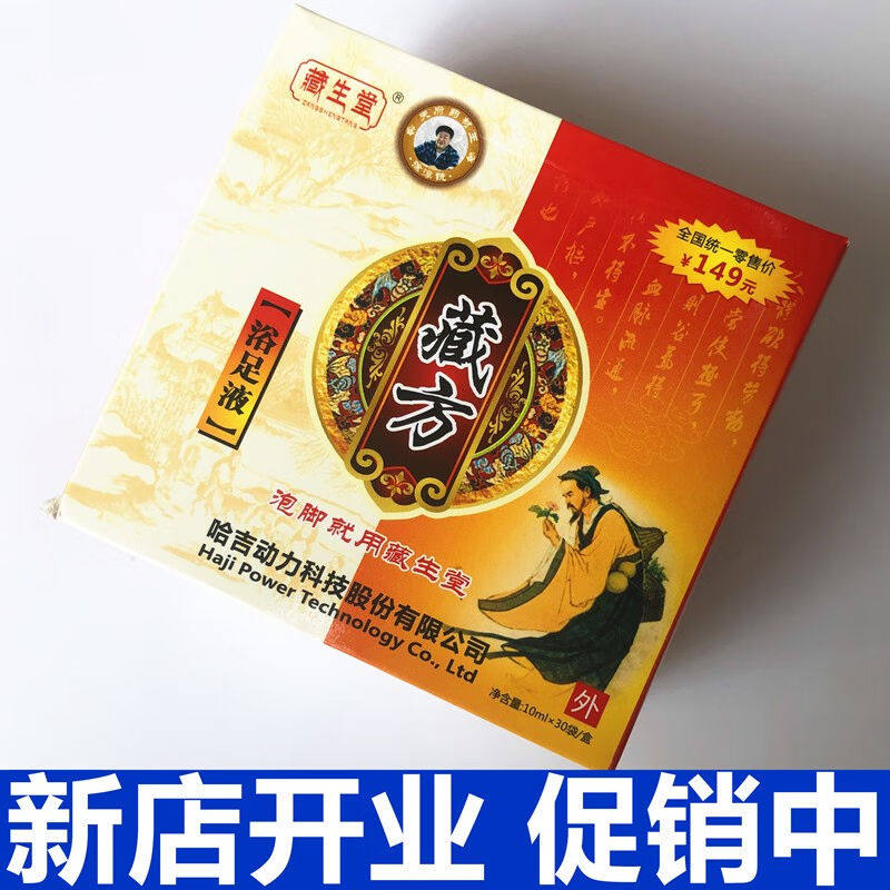 藏生堂藏方浴足液安美足汲泡脚液精华足浴液正品1盒30包原厂原封