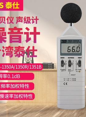 台湾泰仕TES-1350A工业级分贝仪噪音测试仪声级计电脑连接1351B