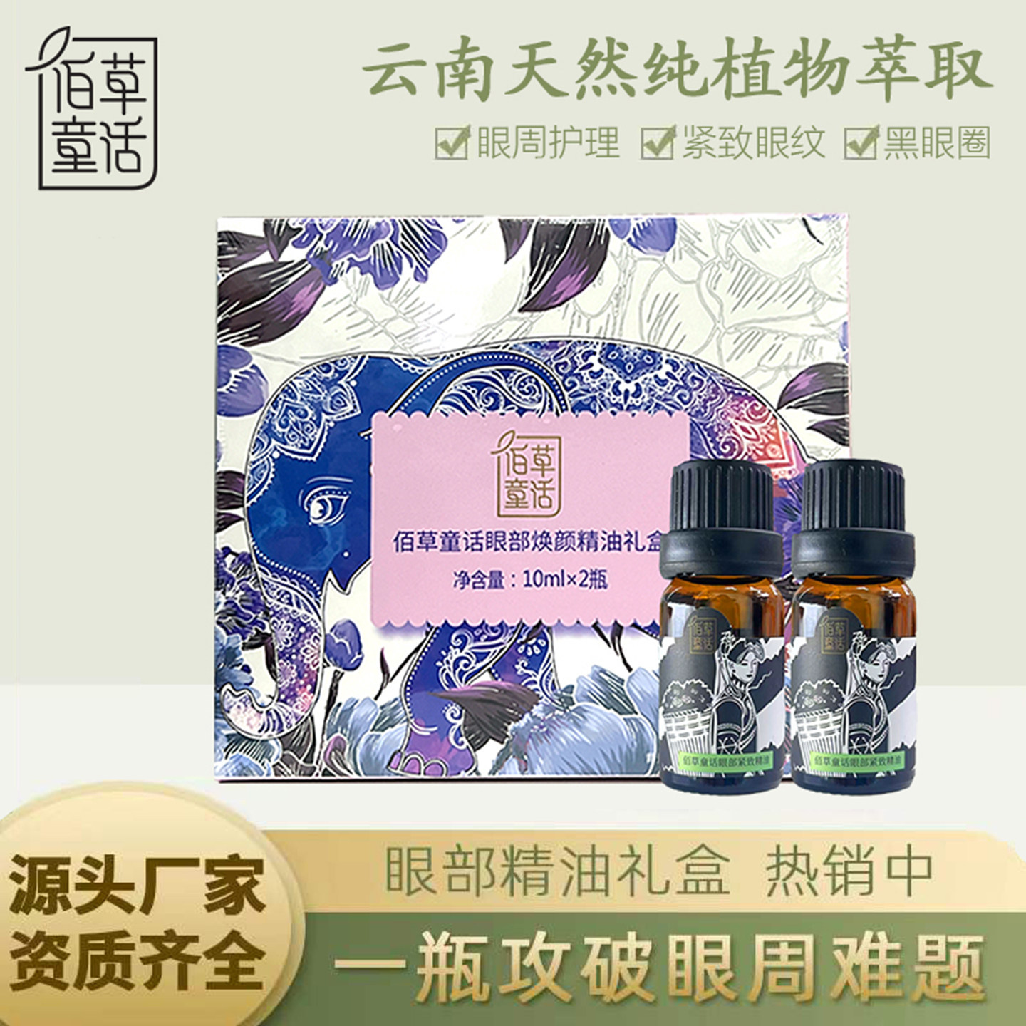 云南佰草童话眼部精油淡纹紧致黑眼圈眼袋脂肪粒浮肿眼纹眼精华液