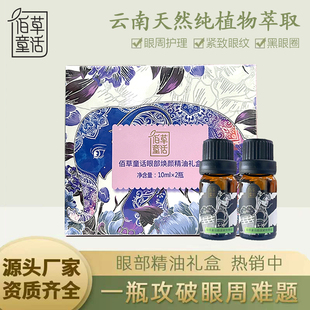 云南佰草童话眼部精油淡纹紧致黑眼圈眼袋脂肪粒浮肿眼纹眼精华液