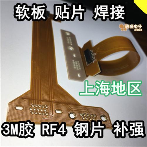 FPC焊接 SMT 钢片 PI 辅料补强 FPC抄板软板加急  柔性线路板焊接