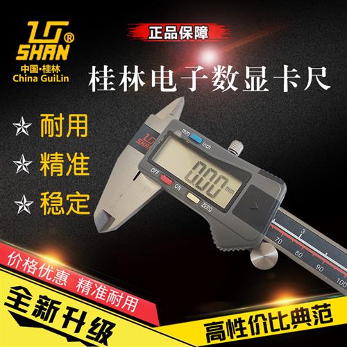 桂林量具电子数显卡尺0-150/200/300mm塑胶壳高精度0.01游标卡尺