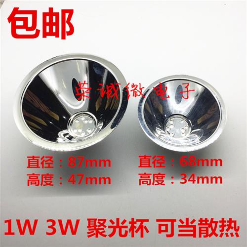 87MM反光杯 铝制LED反光碗 1W3W5W聚光杯 68MMLED手电筒反光灯杯