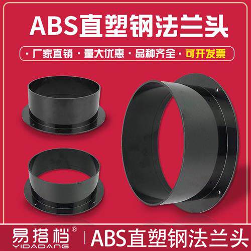 圆形ABS法兰头软管法兰口风管连接器75/100/125/150/160 /200/250