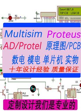 51单片机设计定做stm32程序编写proteus仿真电路图代画PCB编程plc