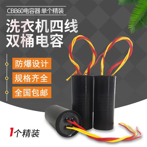 洗衣机电容 双桶双缸启动CBB60四线10+5 12UF+5 12+6UF单个精装