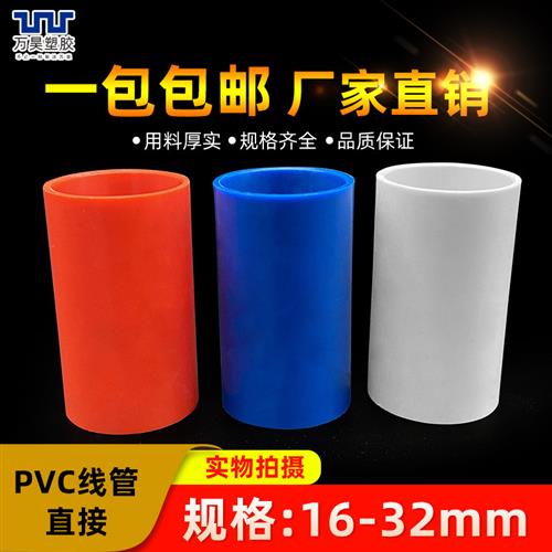 pvc国标直接 16 20 25白红蓝线管电线管配件国标线管接头阻燃抗压