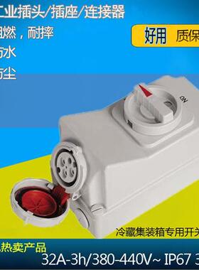 IP67冷藏集装箱防水插座机械联锁带开关32A-3H 380-440V 码头船用