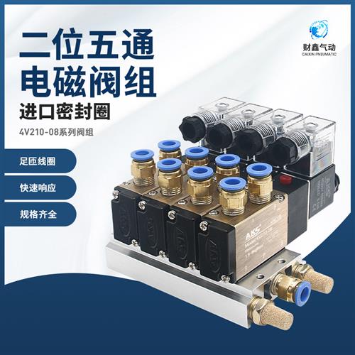 二位五通电磁阀组4V210-08/AC220V/DC24V/二三四五十位/配8mm接头