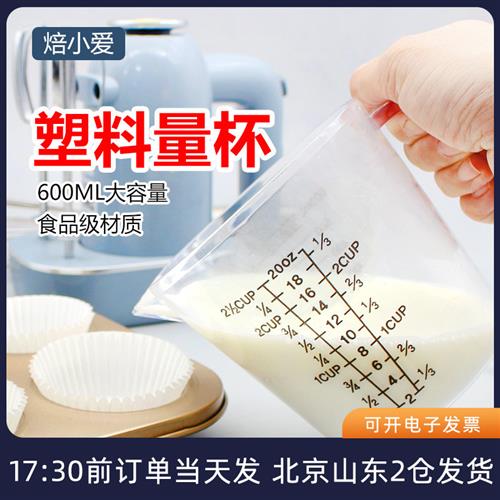 塑料量杯600ml 计量杯带刻度带手柄透明液体咖啡奶茶厨房烘焙工具