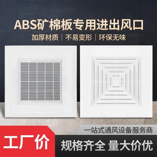 ABS方型散流器通用595 600 603矿棉石膏板吊顶天圆地方出风口排风