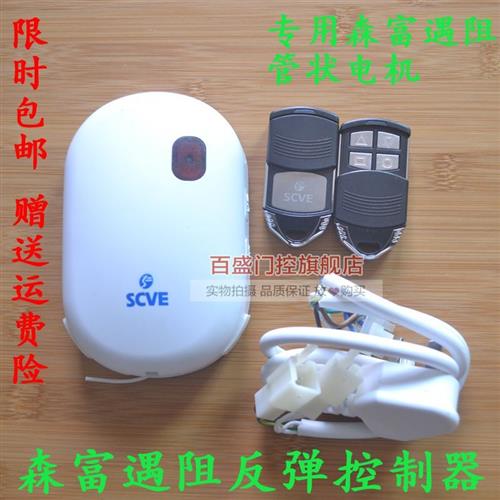 森富scve管状电机遇阻反弹接收器长远电动车库门卷帘门遥控控制器