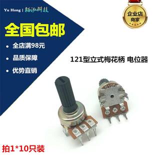 全柄 121型电位器 半柄 音响音量调节开关 3脚 B10K单联B50K 立式