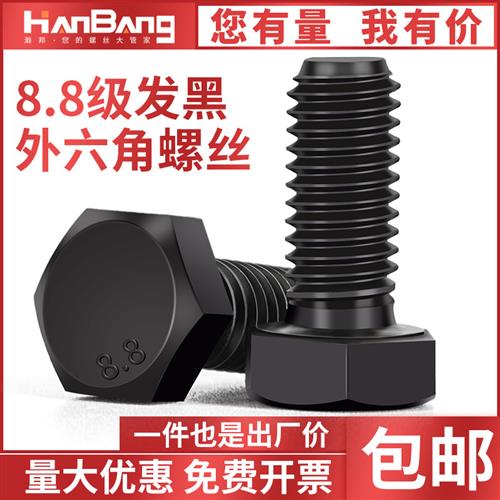 8.8级发黑高强度外六角螺丝六角头螺栓全半牙加长6M8M10M12M14M16