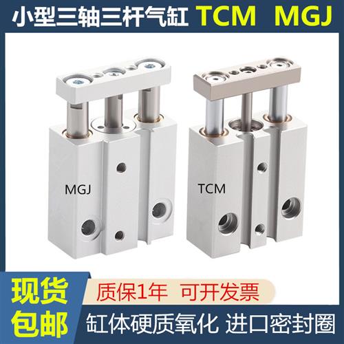 SMC三轴三杆气缸MGJ6 MGJ10亚替代TCM6  TCM10*5*10*15*20*25*30S