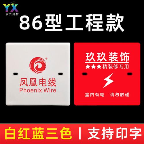 86型PVC线盒工程款保护盖开关插座底盒空白面板白盖板红蓝色印字