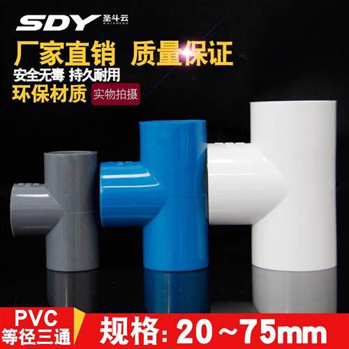 PVC水管三通等径管件接头配件给水管塑料排水50 63 70 32 40 75管