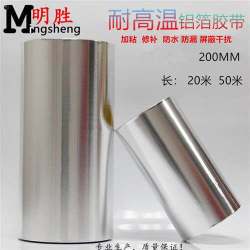 加厚耐高温铝箔胶带200MM隔热补漏防水防火锡箔纸胶带宽20CM包邮