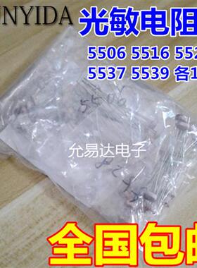 光敏电阻包 光敏电阻 5506 5516 5528 5537 5539 5种各10只