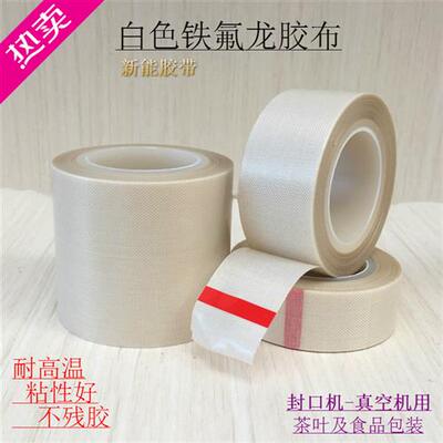 白色铁氟龙耐高温胶带封口机胶布真空机铁氟龙防粘耐热特富龙四氟