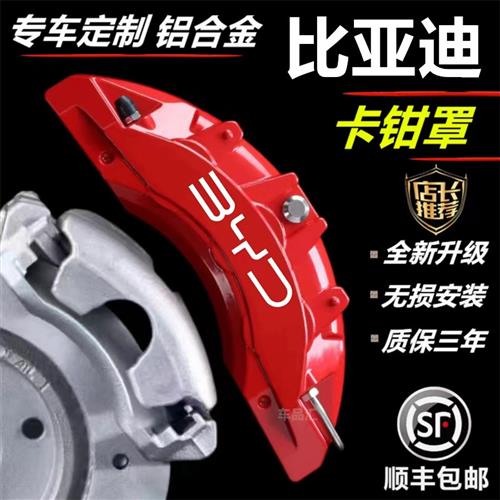 比亚迪卡钳罩唐DM宋Max秦Pro元汉专用铝合金刹车套轮毂喷漆鲍鱼壳
