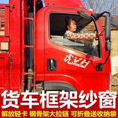 解放虎VH JK6领途专用大货车防蚊虫框架纱窗车蚊帐窗纱强磁吸 J6F