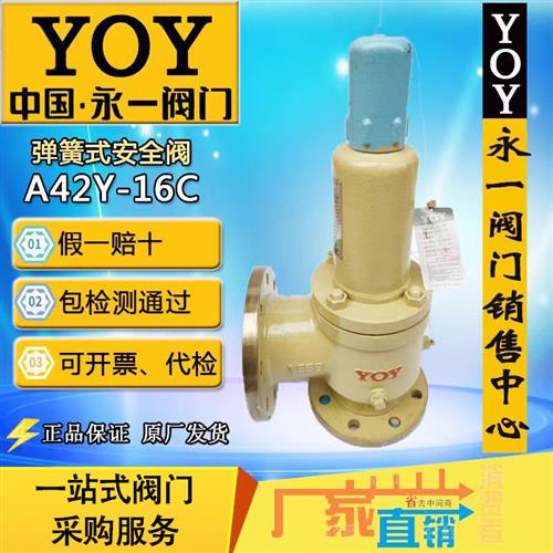 永一安全阀A42Y-16C/25/40/64DN50铸钢弹簧全启封闭式氢氧气氮气