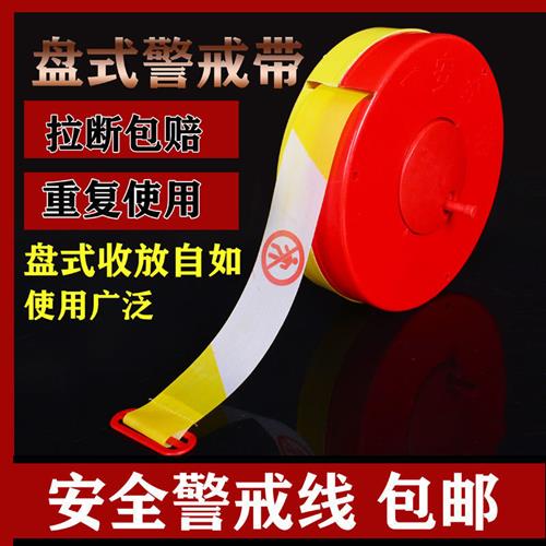 警戒线 缐帆布警示带通行盒装栏禁止盘式注意安全红白施工伸缩隔