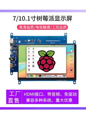 树莓派显示器5/ 7.0/10.1英寸显示器机箱副屏电容触摸组件Vga HDM