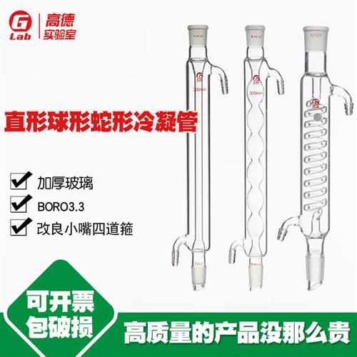 直形冷凝管球形冷凝管蛇形冷凝管200/300/500/800mm回流冷凝管
