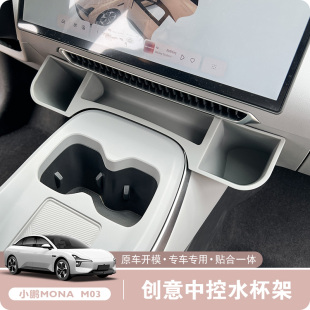 小鹏MONA M03中控水杯支架原车色车载杯托茶饮料架汽车内饰用品