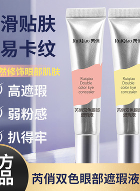 芮俏双色眼部遮瑕液控油套组贴肤不卡纹遮瑕膏遮斑点泪沟一件代发