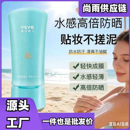 威诗薇儿vsve防晒霜男女面部隔离呵护防晒乳自然清爽不油腻自然