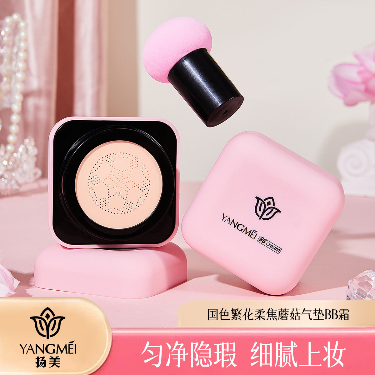 扬美国色繁花柔焦蘑菇气垫BB霜持妆自然遮瑕隐匿毛孔清透服帖