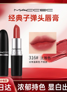 MCCEC品牌同款经典子弹头唇膏602小辣椒不沾不掉色正品哑光口红