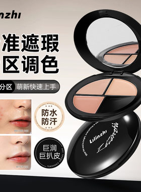 丽琳芝柔巧三色遮瑕膏自然水润保湿提亮易上色遮瑕膏遮瑕修容防水
